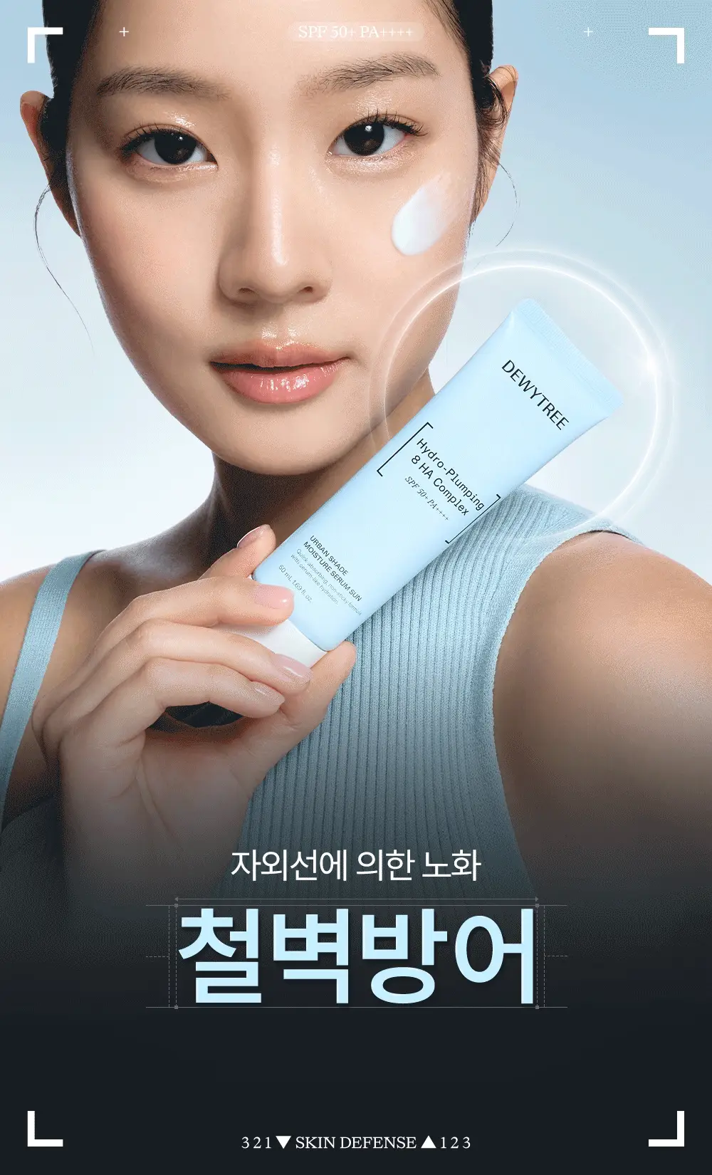 [리뉴얼/화잘먹선] 듀이트리 어반 쉐이드 수분 세럼 선 50ml 더블 기획 상세페이지 3